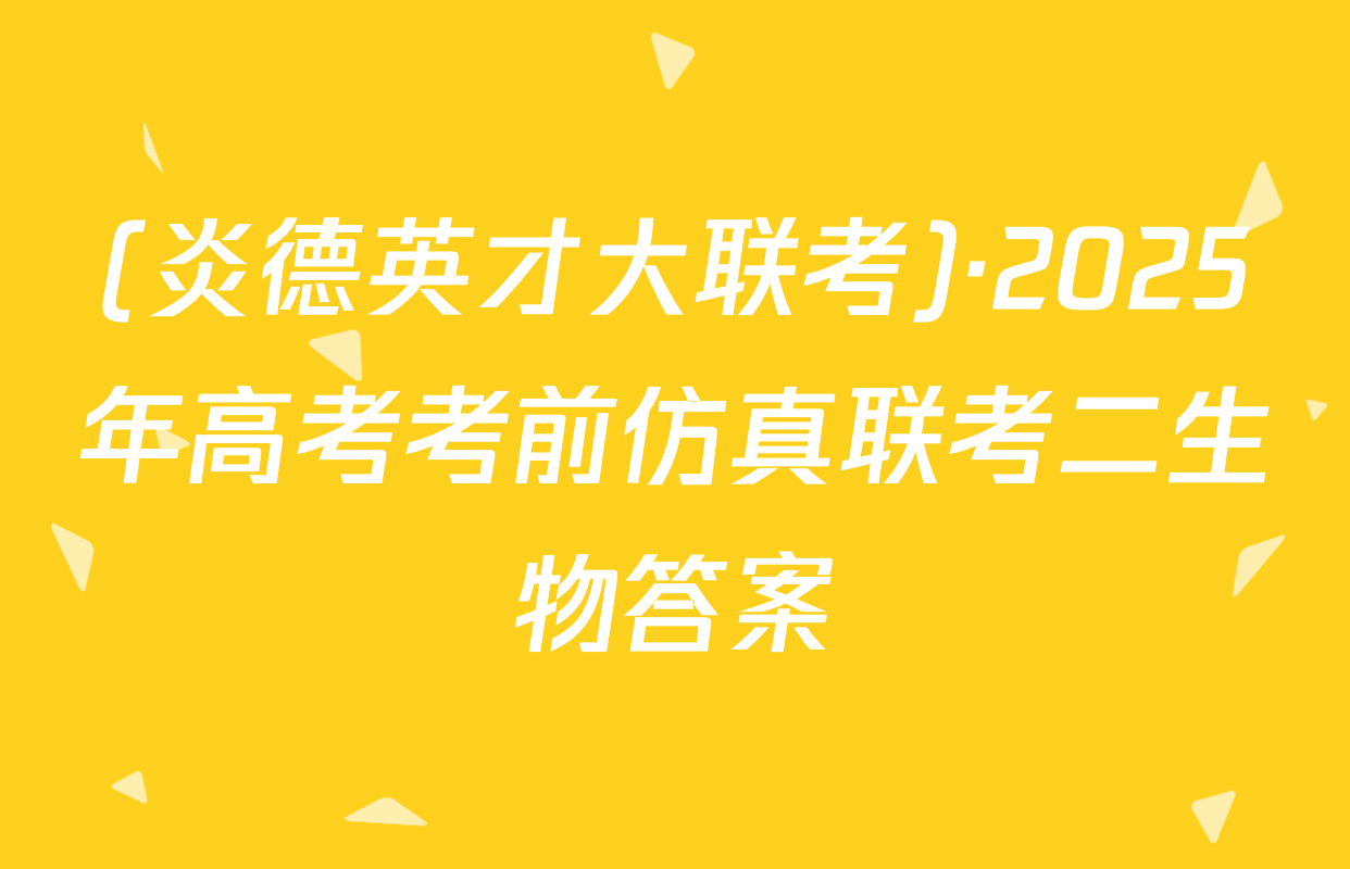 (炎德英才大联考)·2025年高考考前仿真联考二生物答案