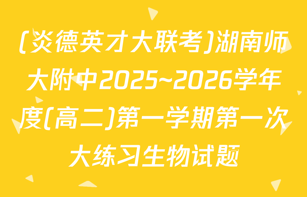 (炎德英才大联考)湖南师大附中2025~2026学年度(高二)第一学期第一次大练习生物试题