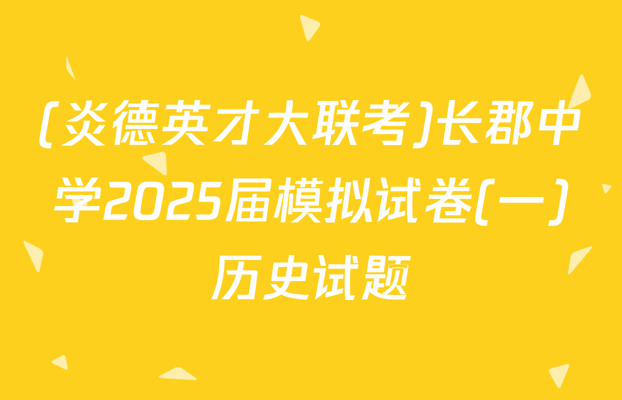 (炎德英才大联考)长郡中学2025届模拟试卷(一)历史试题