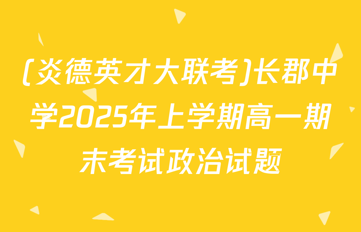 (炎德英才大联考)长郡中学2025年上学期高一期末考试政治试题