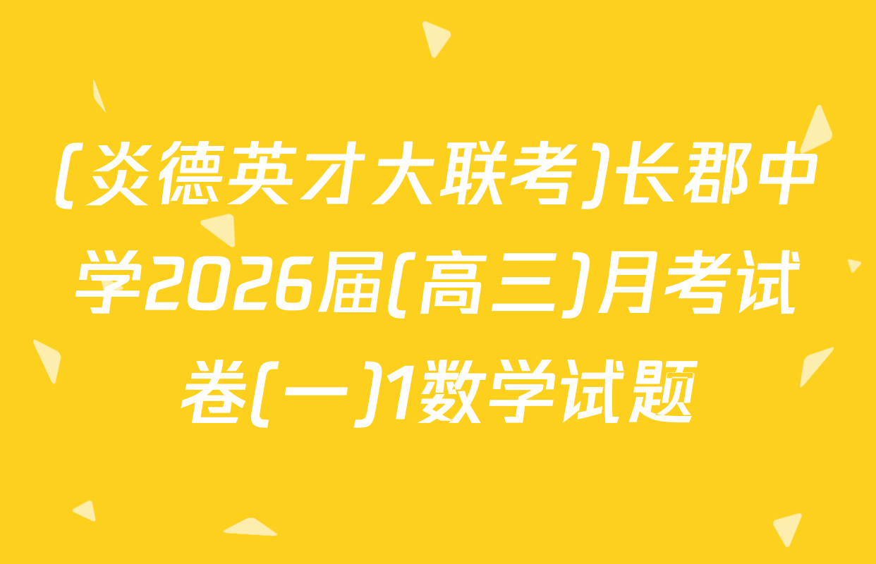 (炎德英才大联考)长郡中学2026届(高三)月考试卷(一)1数学试题