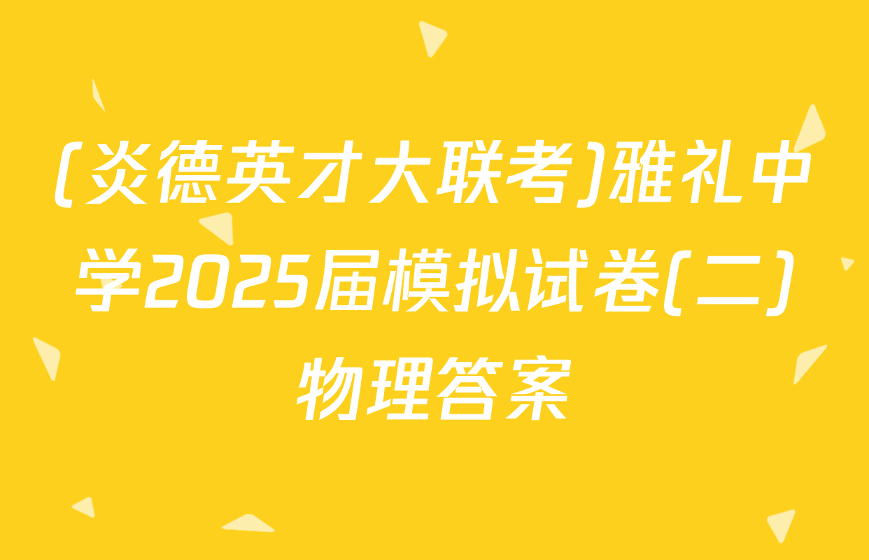 (炎德英才大联考)雅礼中学2025届模拟试卷(二)物理答案