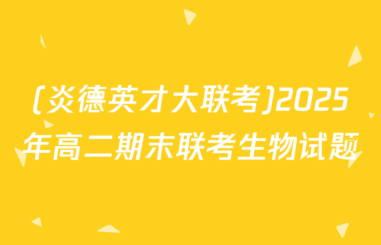 (炎德英才大联考)2025年高二期末联考生物试题
