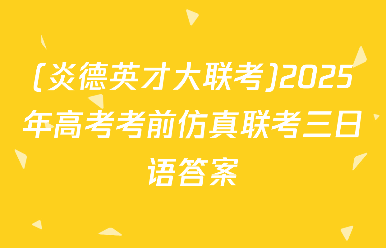 (炎德英才大联考)2025年高考考前仿真联考三日语答案