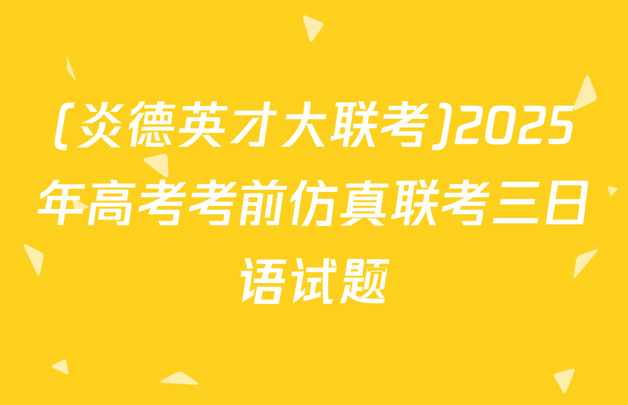 (炎德英才大联考)2025年高考考前仿真联考三日语试题