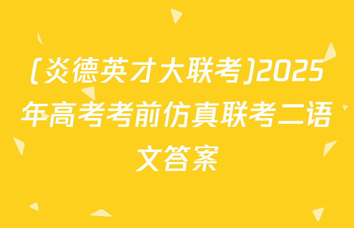 (炎德英才大联考)2025年高考考前仿真联考二语文答案
