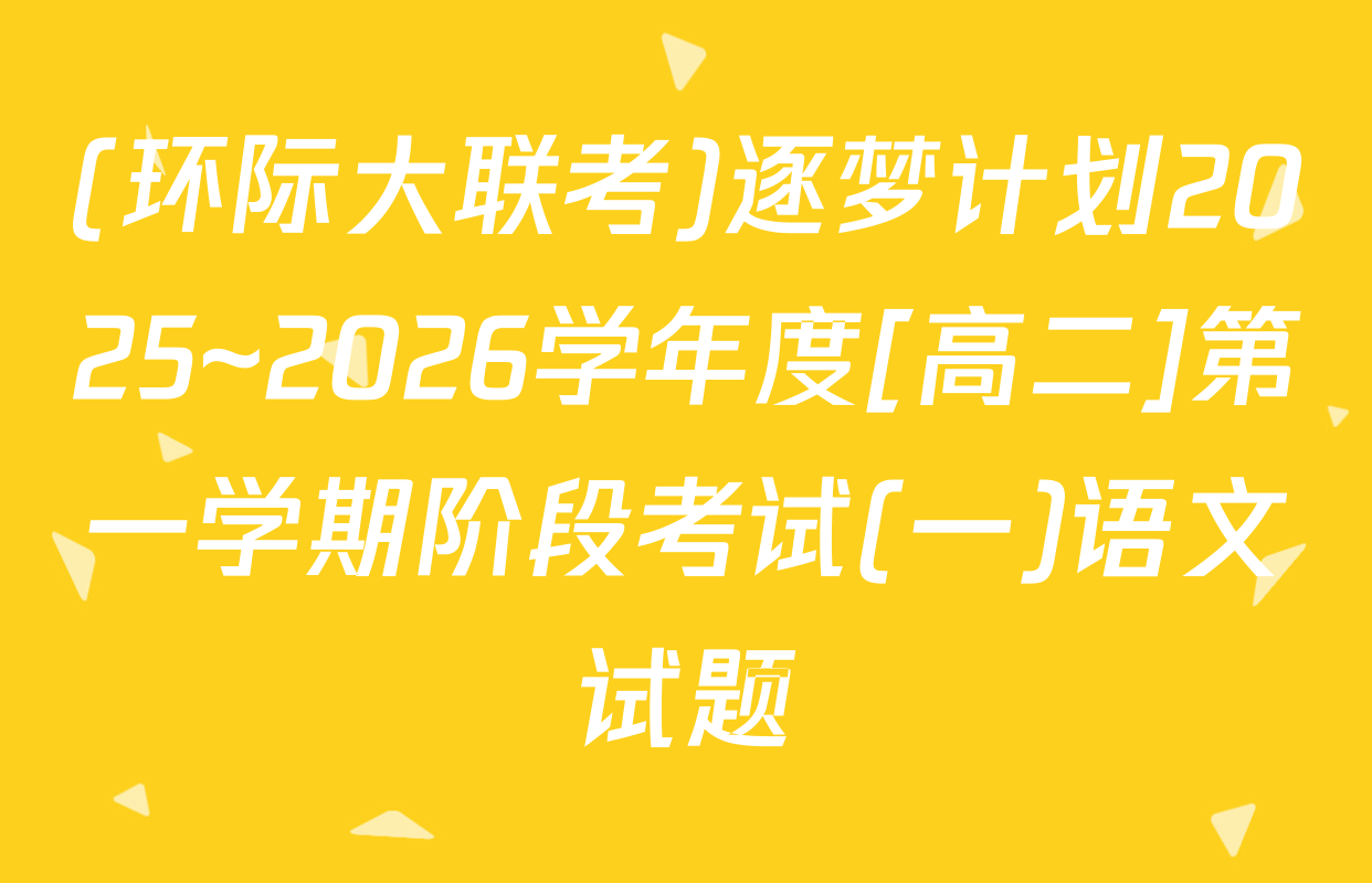 (环际大联考)逐梦计划2025~2026学年度[高二]第一学期阶段考试(一)语文试题