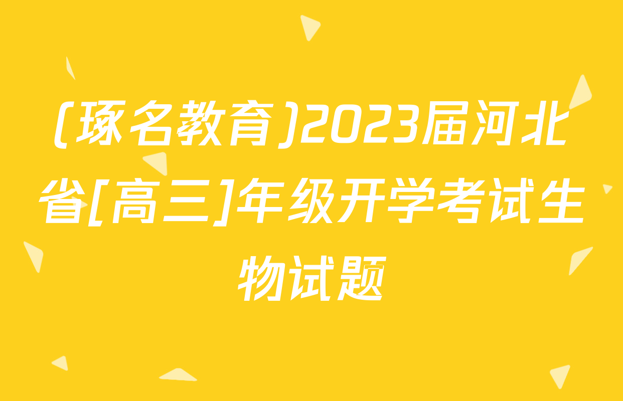 (琢名教育)2023届河北省[高三]年级开学考试生物试题