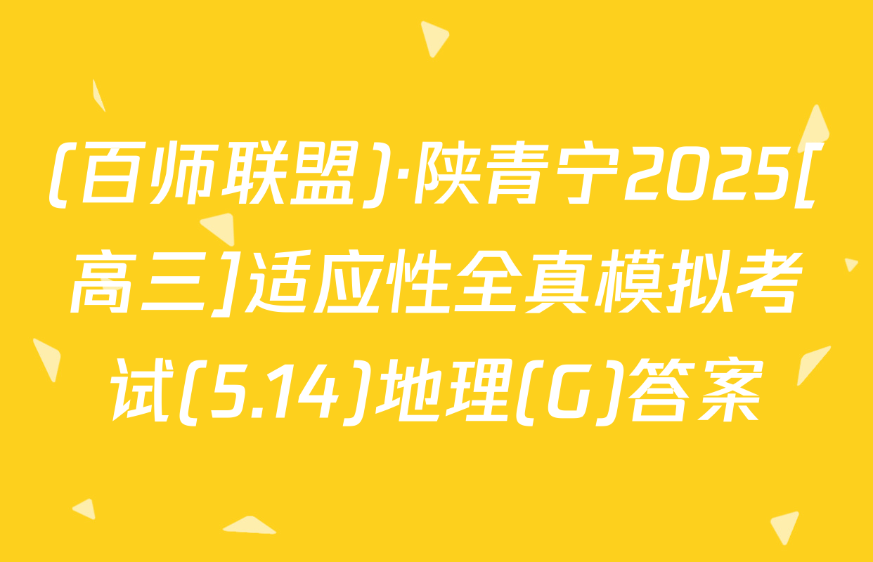 (百师联盟)·陕青宁2025[高三]适应性全真模拟考试(5.14)地理(G)答案