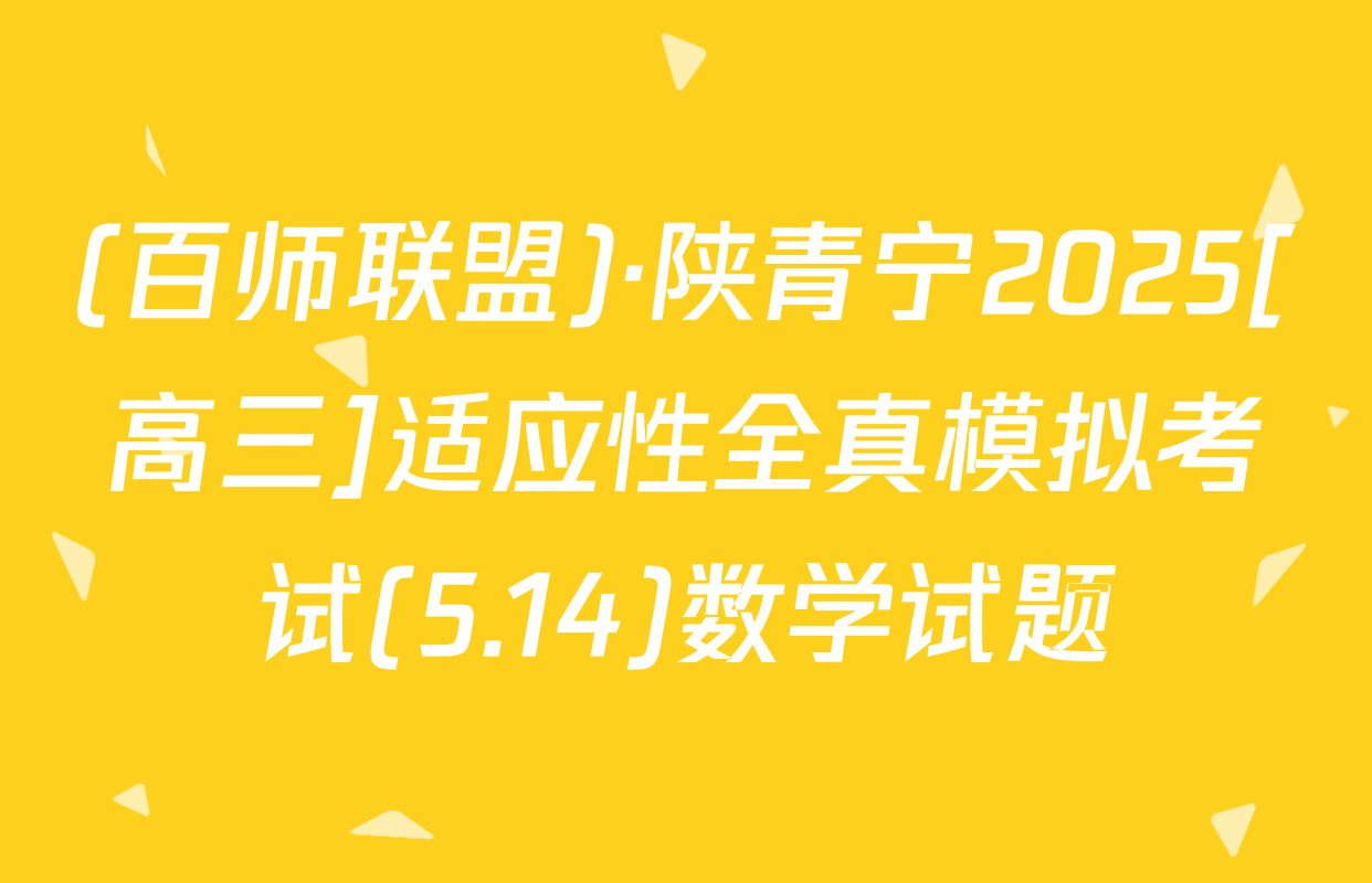 (百师联盟)·陕青宁2025[高三]适应性全真模拟考试(5.14)数学试题
