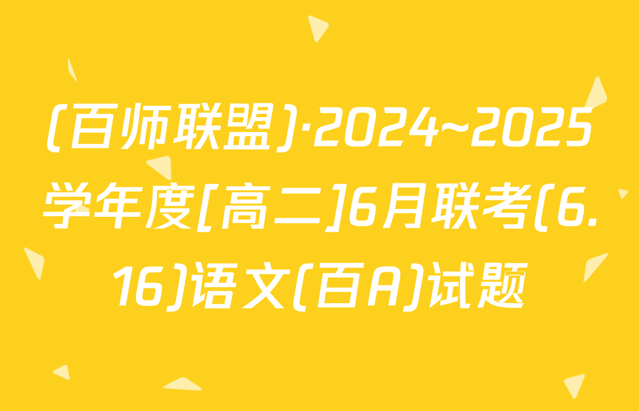 (百师联盟)·2024~2025学年度[高二]6月联考(6.16)语文(百A)试题