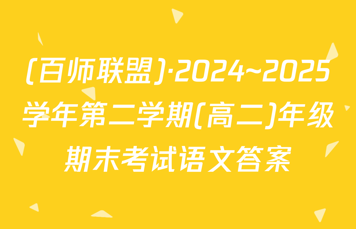 (百师联盟)·2024~2025学年第二学期(高二)年级期末考试语文答案