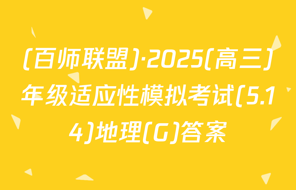 (百师联盟)·2025(高三)年级适应性模拟考试(5.14)地理(G)答案
