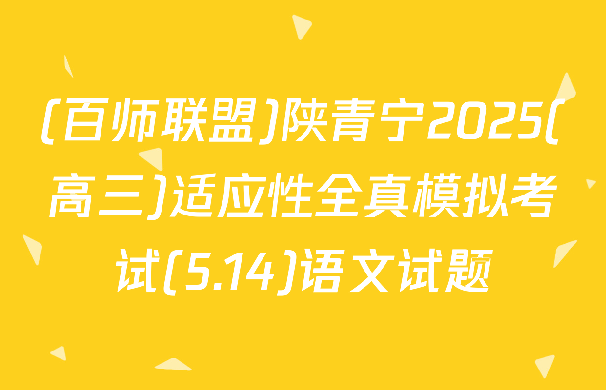 (百师联盟)陕青宁2025(高三)适应性全真模拟考试(5.14)语文试题