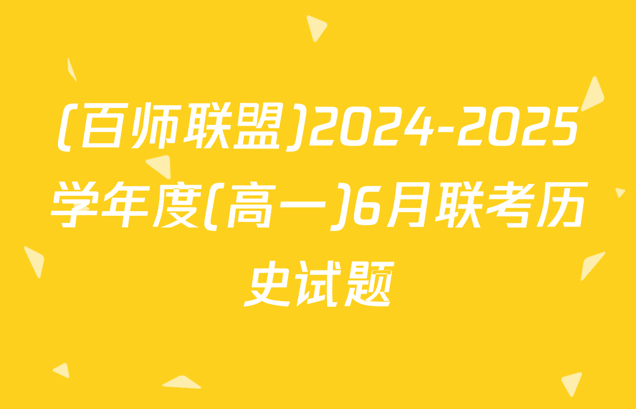 (百师联盟)2024-2025学年度(高一)6月联考历史试题