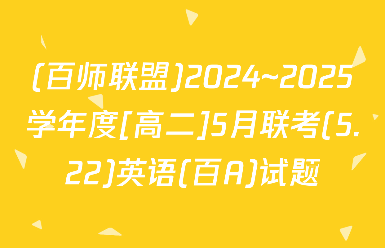 (百师联盟)2024~2025学年度[高二]5月联考(5.22)英语(百A)试题