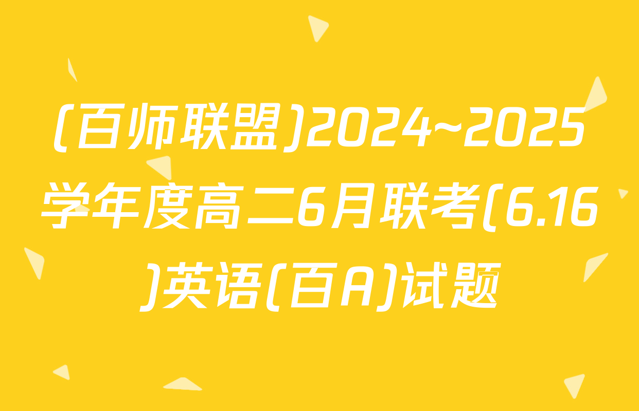 (百师联盟)2024~2025学年度高二6月联考(6.16)英语(百A)试题
