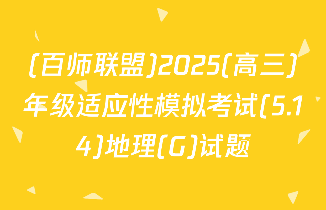 (百师联盟)2025(高三)年级适应性模拟考试(5.14)地理(G)试题