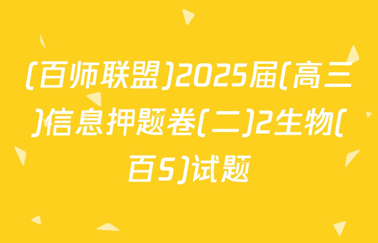 (百师联盟)2025届(高三)信息押题卷(二)2生物(百S)试题