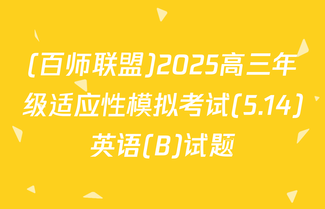 (百师联盟)2025高三年级适应性模拟考试(5.14)英语(B)试题