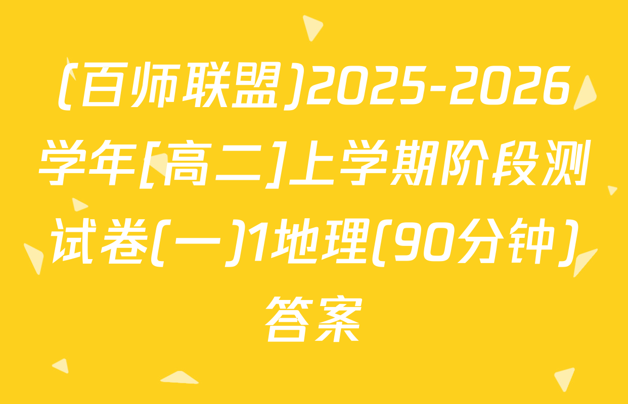 (百师联盟)2025-2026学年[高二]上学期阶段测试卷(一)1地理(90分钟)答案