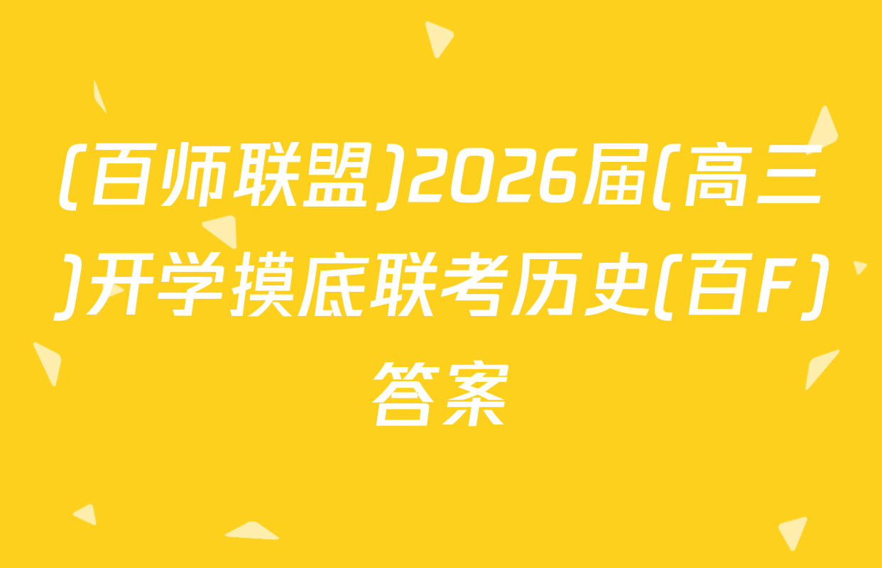 (百师联盟)2026届(高三)开学摸底联考历史(百F)答案