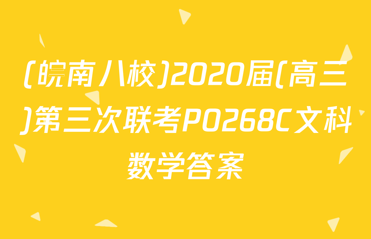 (皖南八校)2020届(高三)第三次联考P0268C文科数学答案