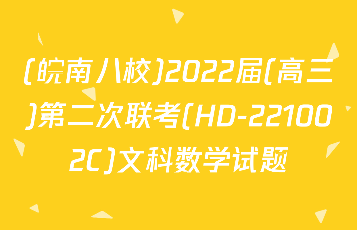 (皖南八校)2022届(高三)第二次联考(HD-221002C)文科数学试题