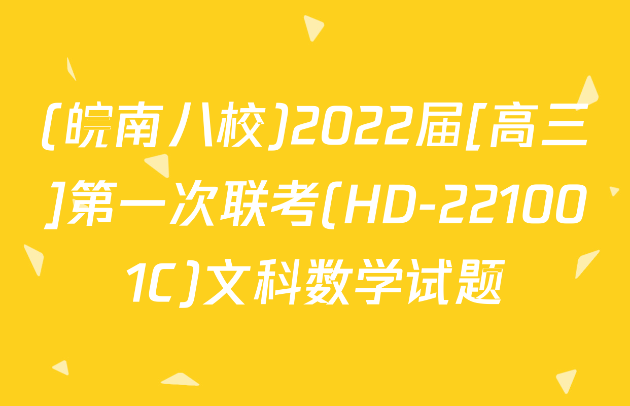 (皖南八校)2022届[高三]第一次联考(HD-221001C)文科数学试题