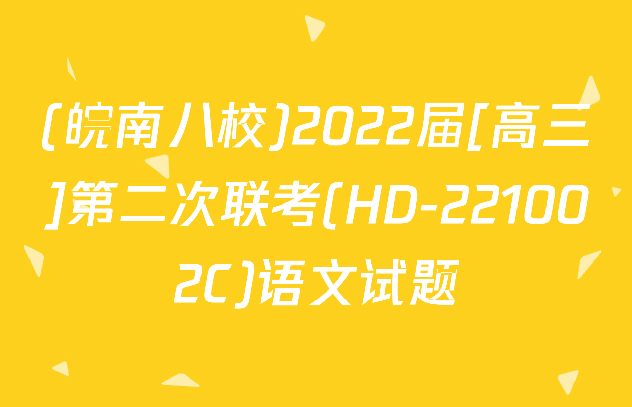 (皖南八校)2022届[高三]第二次联考(HD-221002C)语文试题