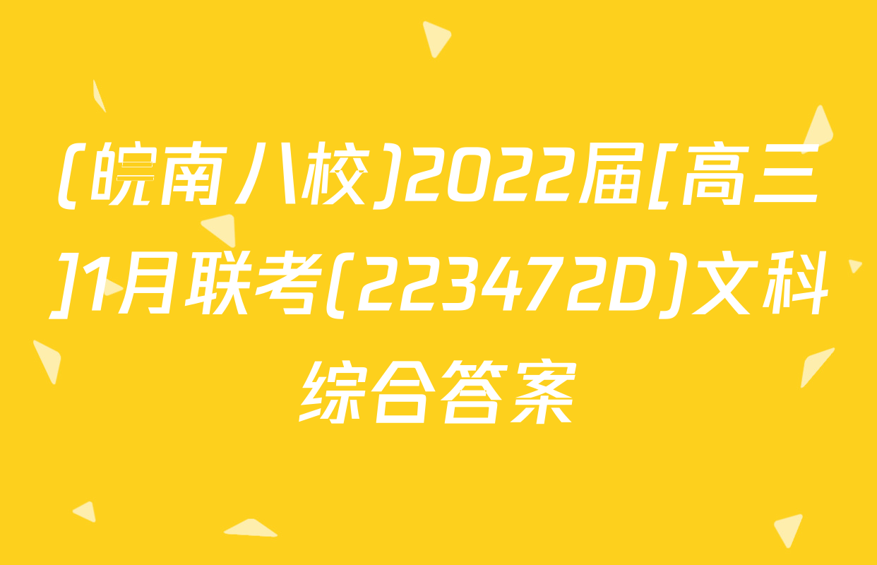 (皖南八校)2022届[高三]1月联考(223472D)文科综合答案
