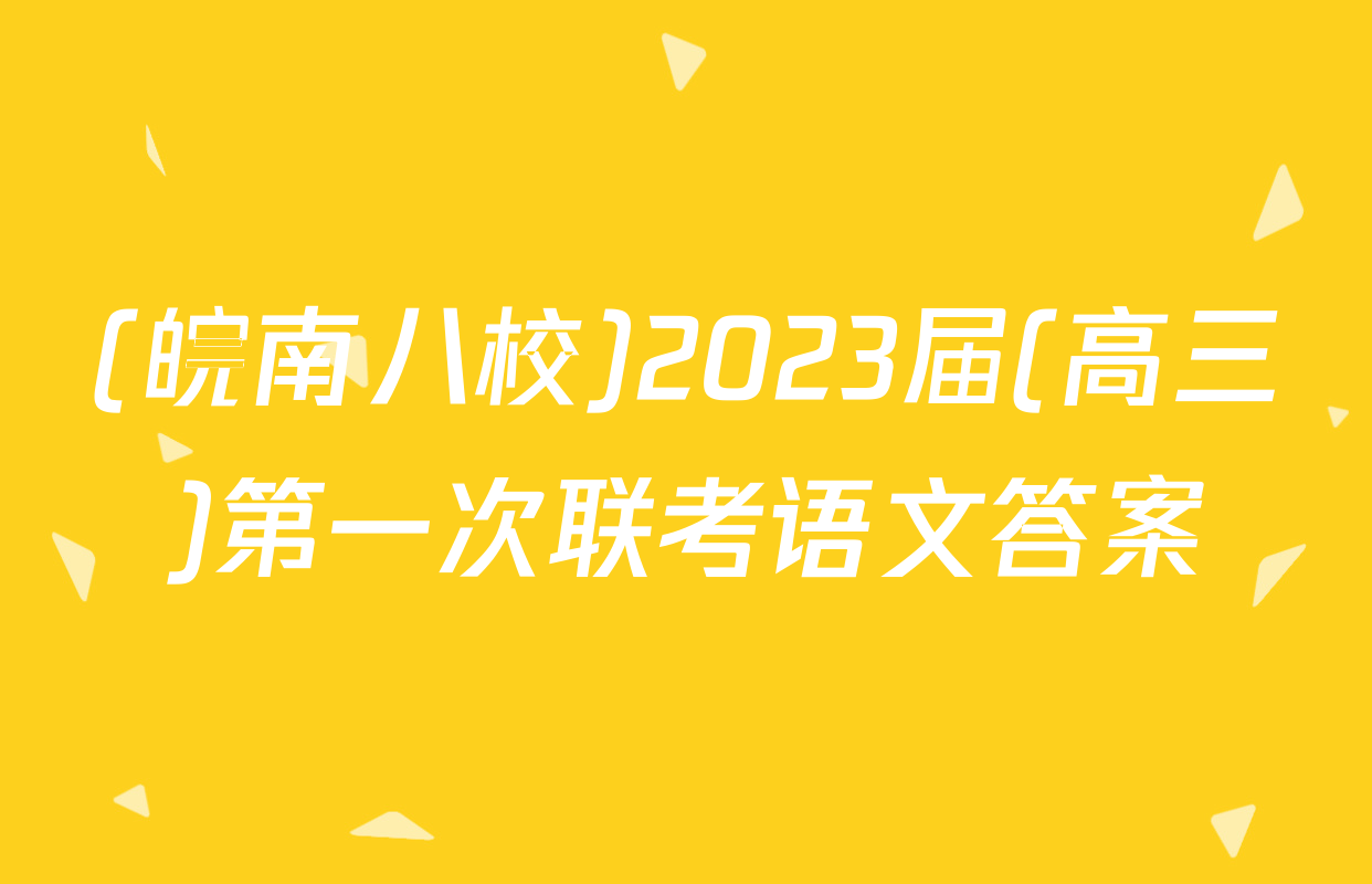 (皖南八校)2023届(高三)第一次联考语文答案