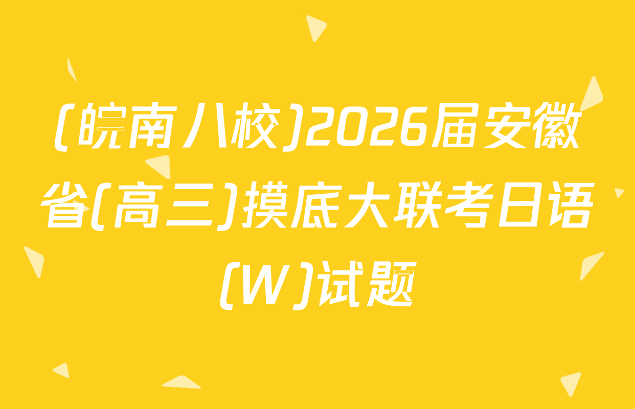(皖南八校)2026届安徽省(高三)摸底大联考日语(W)试题