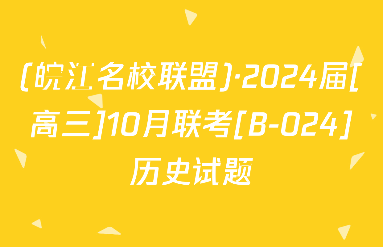 (皖江名校联盟)·2024届[高三]10月联考[B-024]历史试题