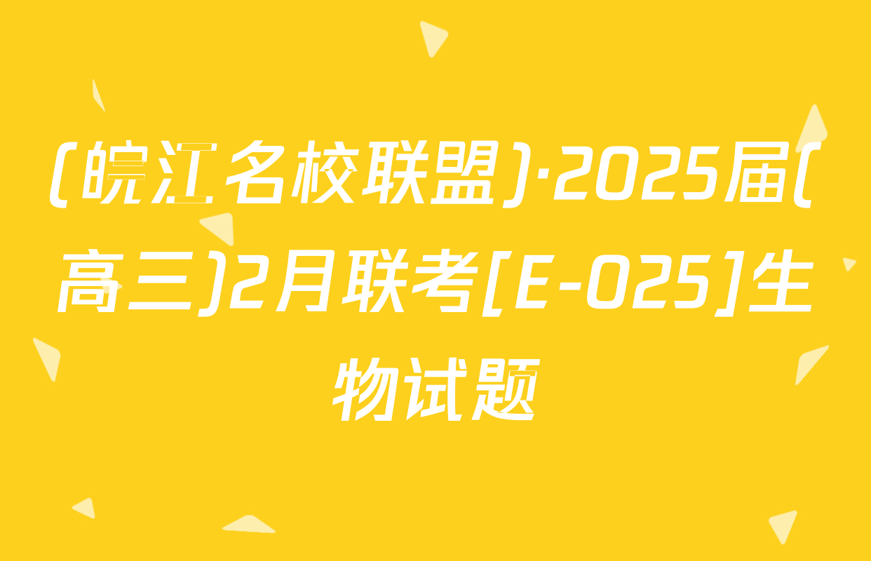 (皖江名校联盟)·2025届(高三)2月联考[E-025]生物试题