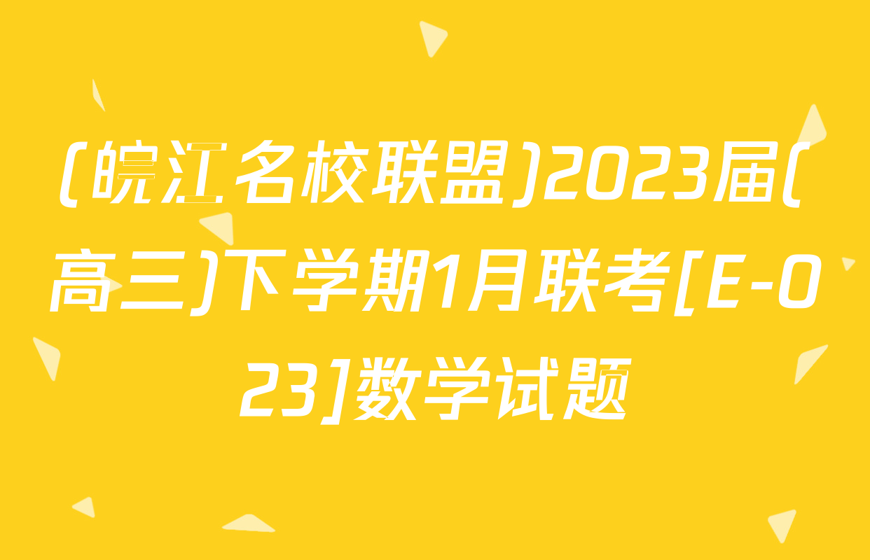 (皖江名校联盟)2023届(高三)下学期1月联考[E-023]数学试题