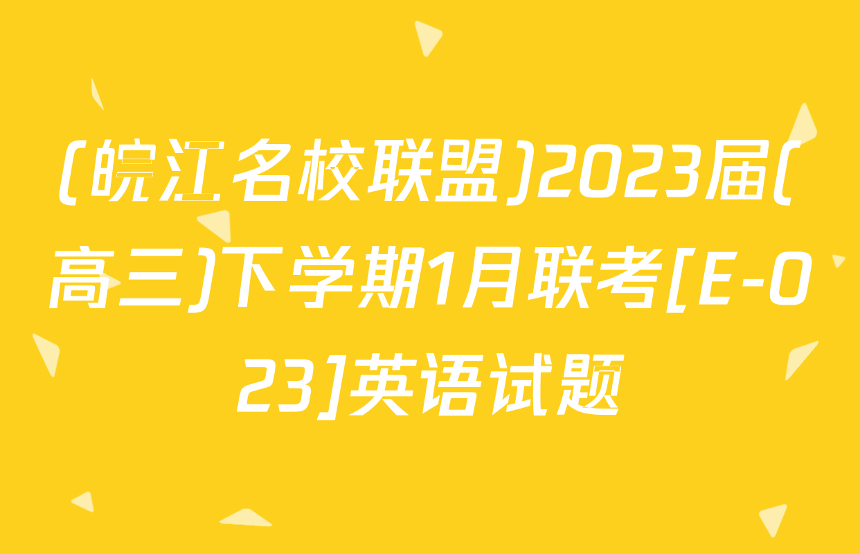 (皖江名校联盟)2023届(高三)下学期1月联考[E-023]英语试题