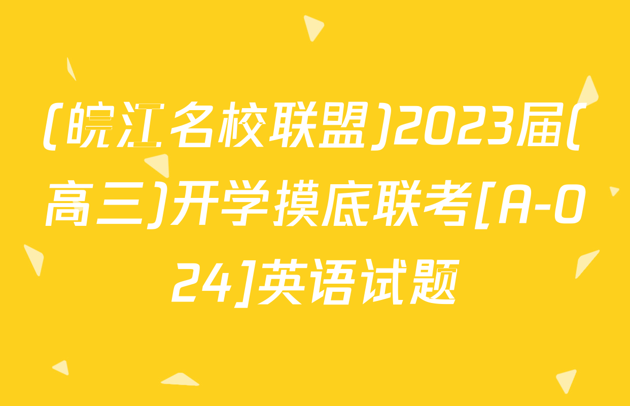 (皖江名校联盟)2023届(高三)开学摸底联考[A-024]英语试题