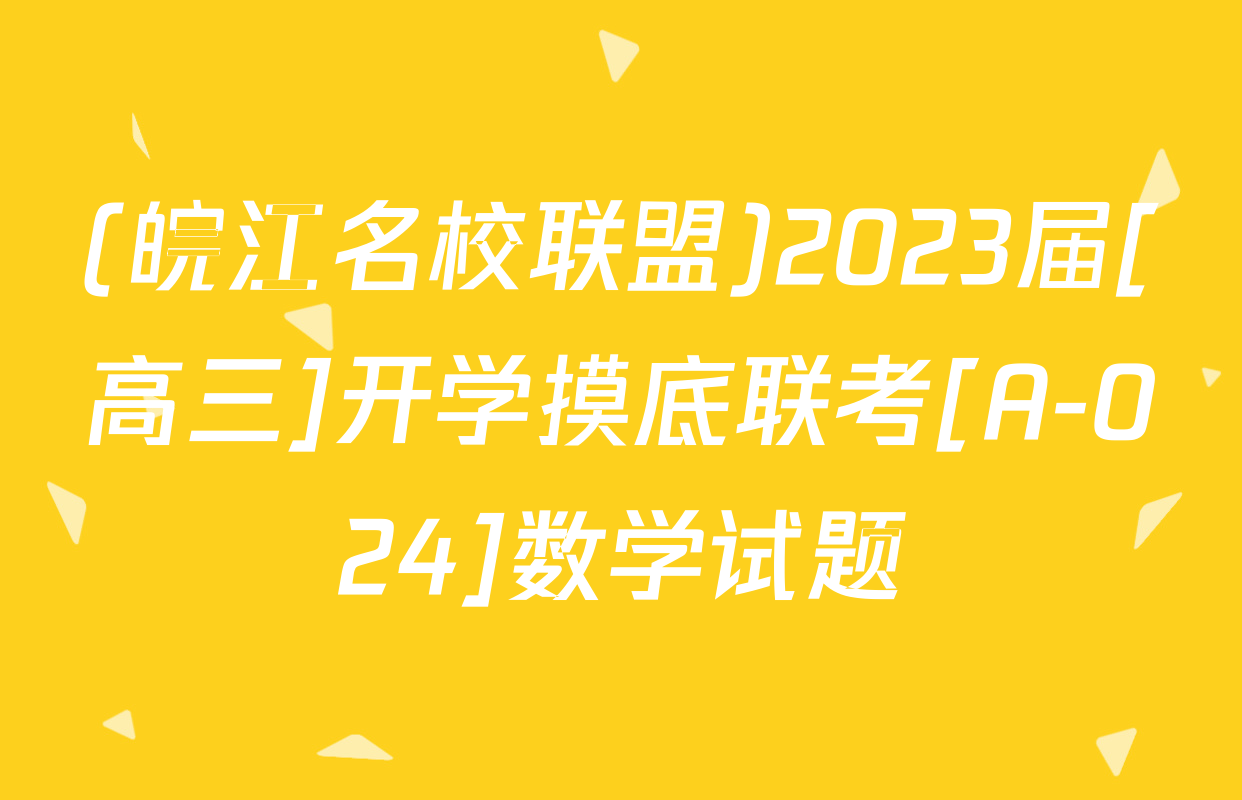 (皖江名校联盟)2023届[高三]开学摸底联考[A-024]数学试题