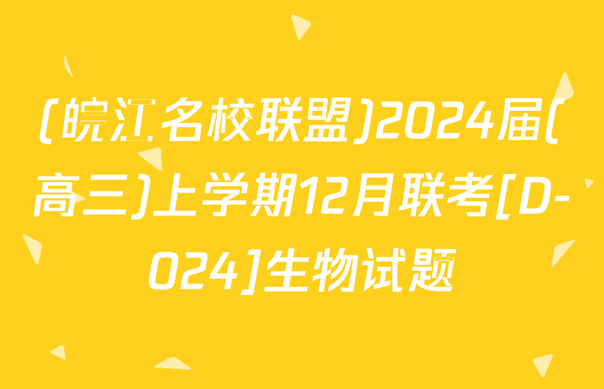 (皖江名校联盟)2024届(高三)上学期12月联考[D-024]生物试题