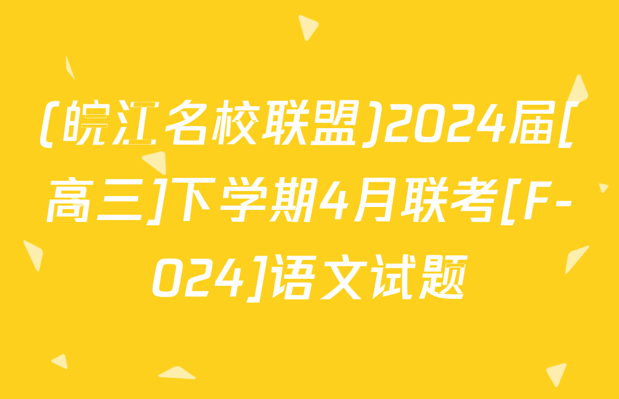 (皖江名校联盟)2024届[高三]下学期4月联考[F-024]语文试题