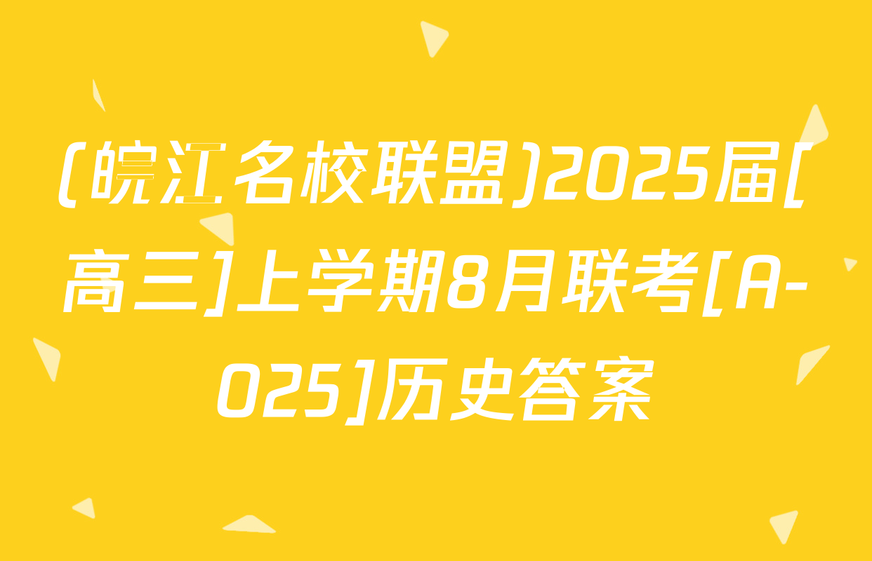 (皖江名校联盟)2025届[高三]上学期8月联考[A-025]历史答案