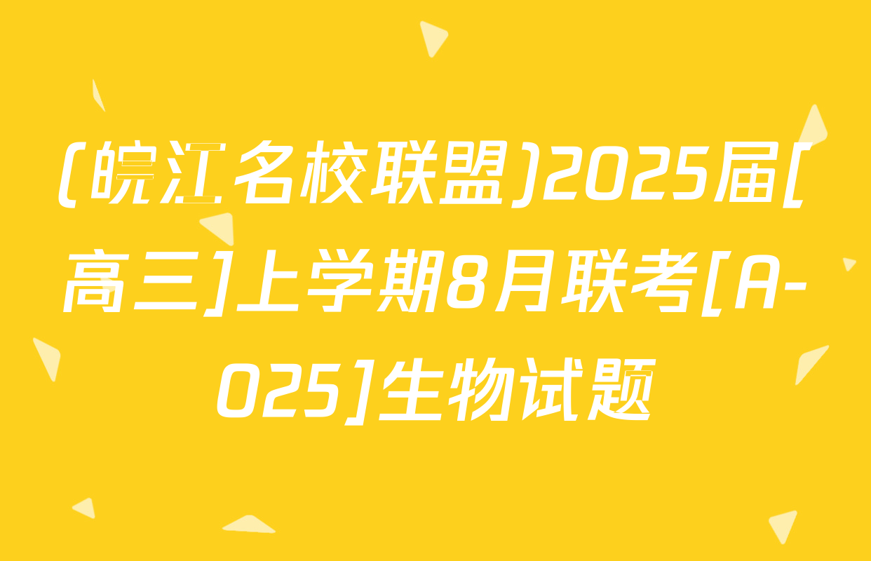 (皖江名校联盟)2025届[高三]上学期8月联考[A-025]生物试题
