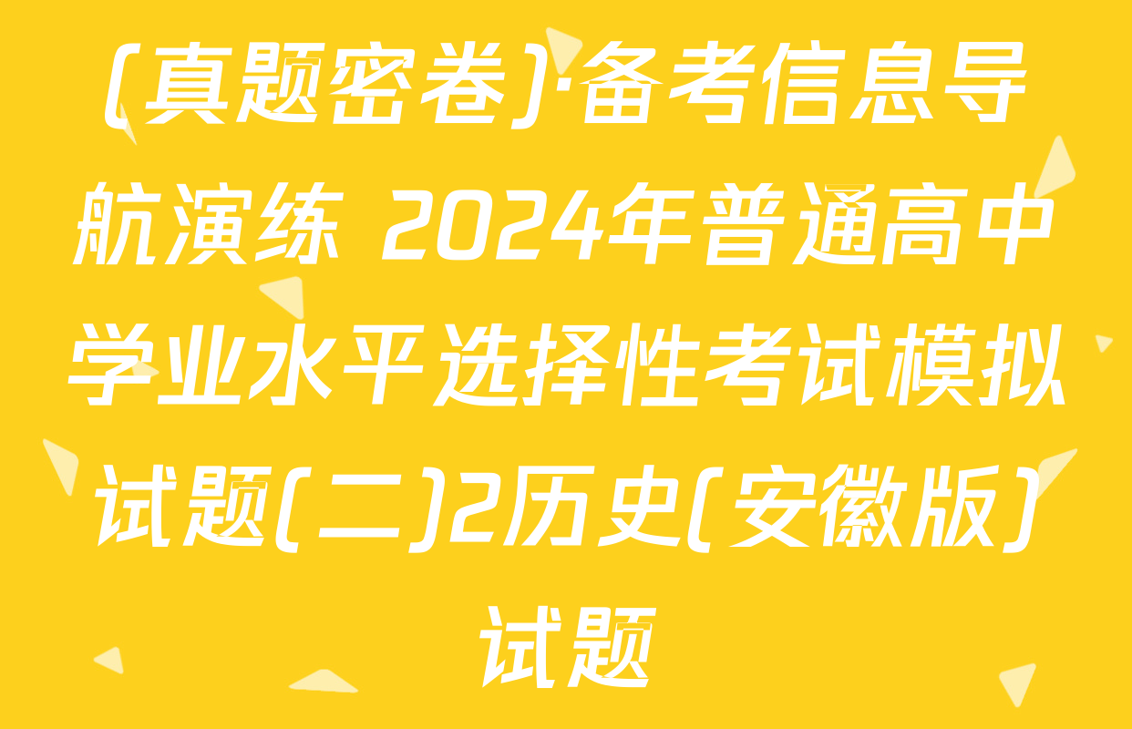 (真题密卷)·备考信息导航演练 2024年普通高中学业水平选择性考试模拟试题(二)2历史(安徽版)试题