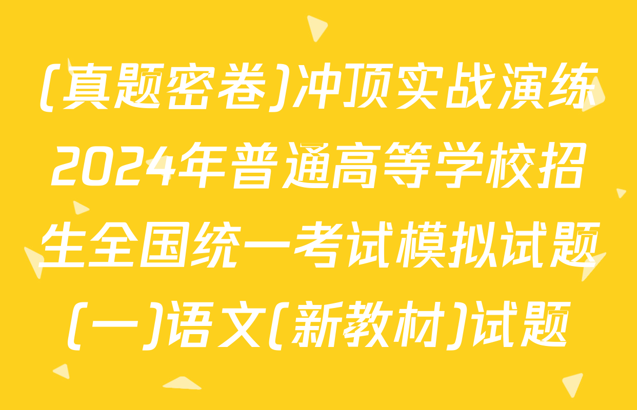 (真题密卷)冲顶实战演练2024年普通高等学校招生全国统一考试模拟试题(一)语文(新教材)试题