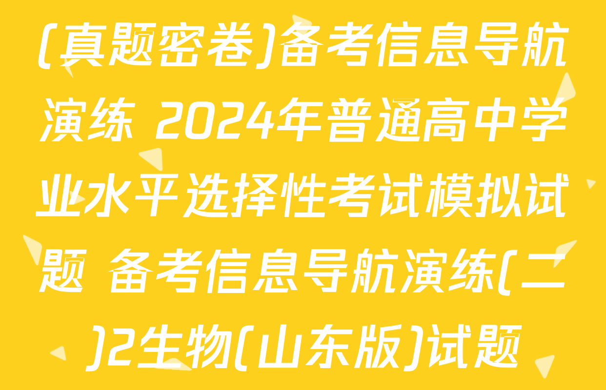 (真题密卷)备考信息导航演练 2024年普通高中学业水平选择性考试模拟试题 备考信息导航演练(二)2生物(山东版)试题