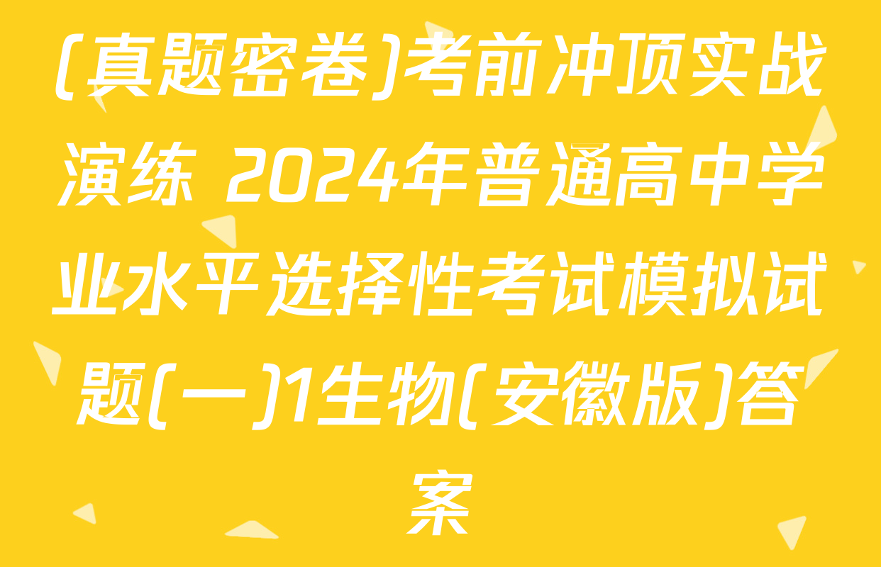 (真题密卷)考前冲顶实战演练 2024年普通高中学业水平选择性考试模拟试题(一)1生物(安徽版)答案