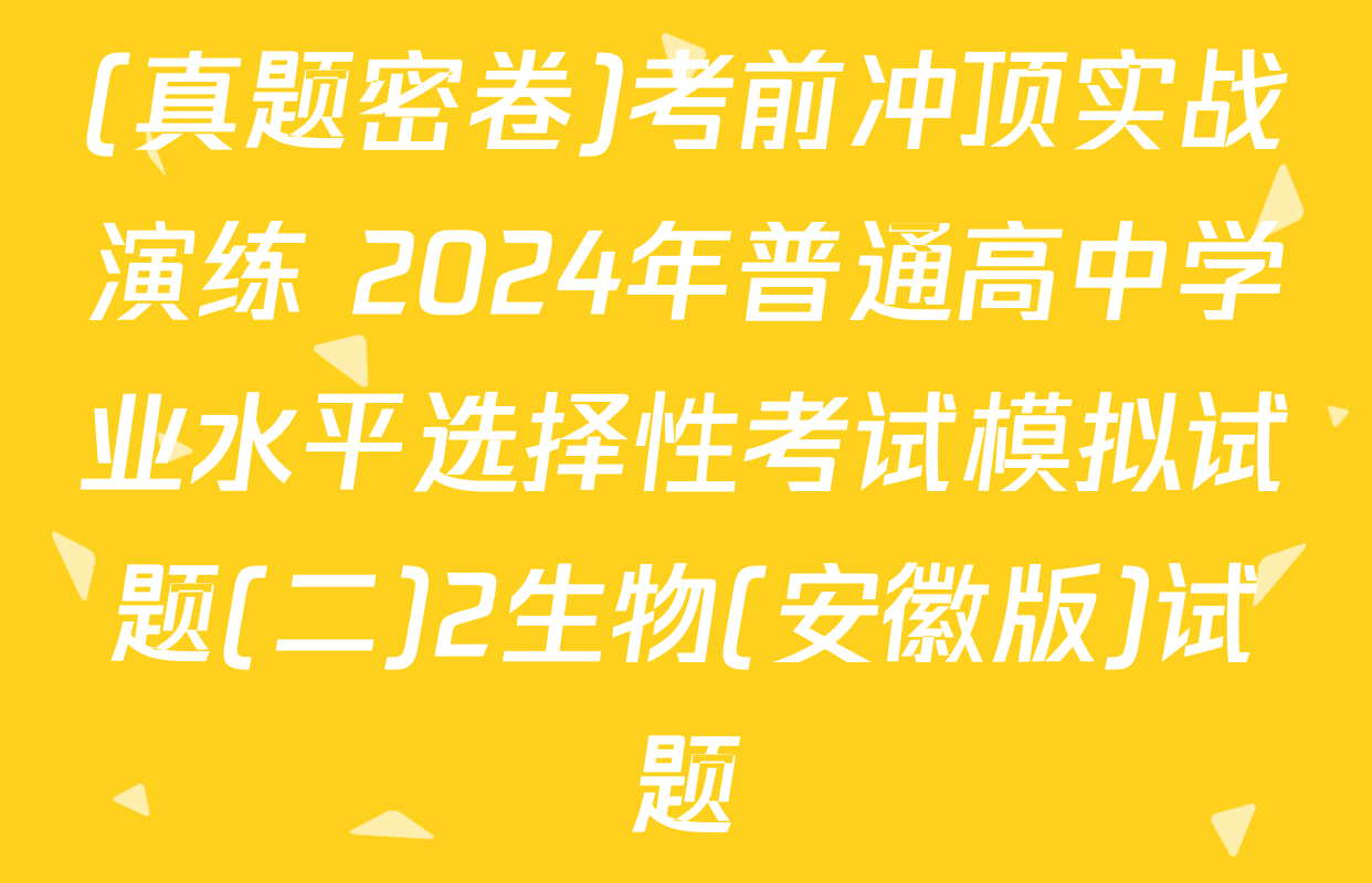 (真题密卷)考前冲顶实战演练 2024年普通高中学业水平选择性考试模拟试题(二)2生物(安徽版)试题