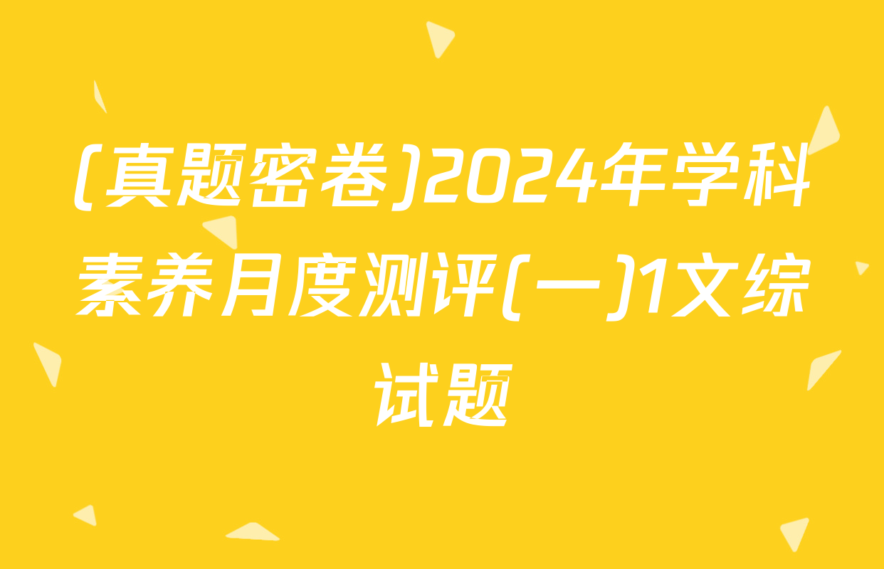 (真题密卷)2024年学科素养月度测评(一)1文综试题