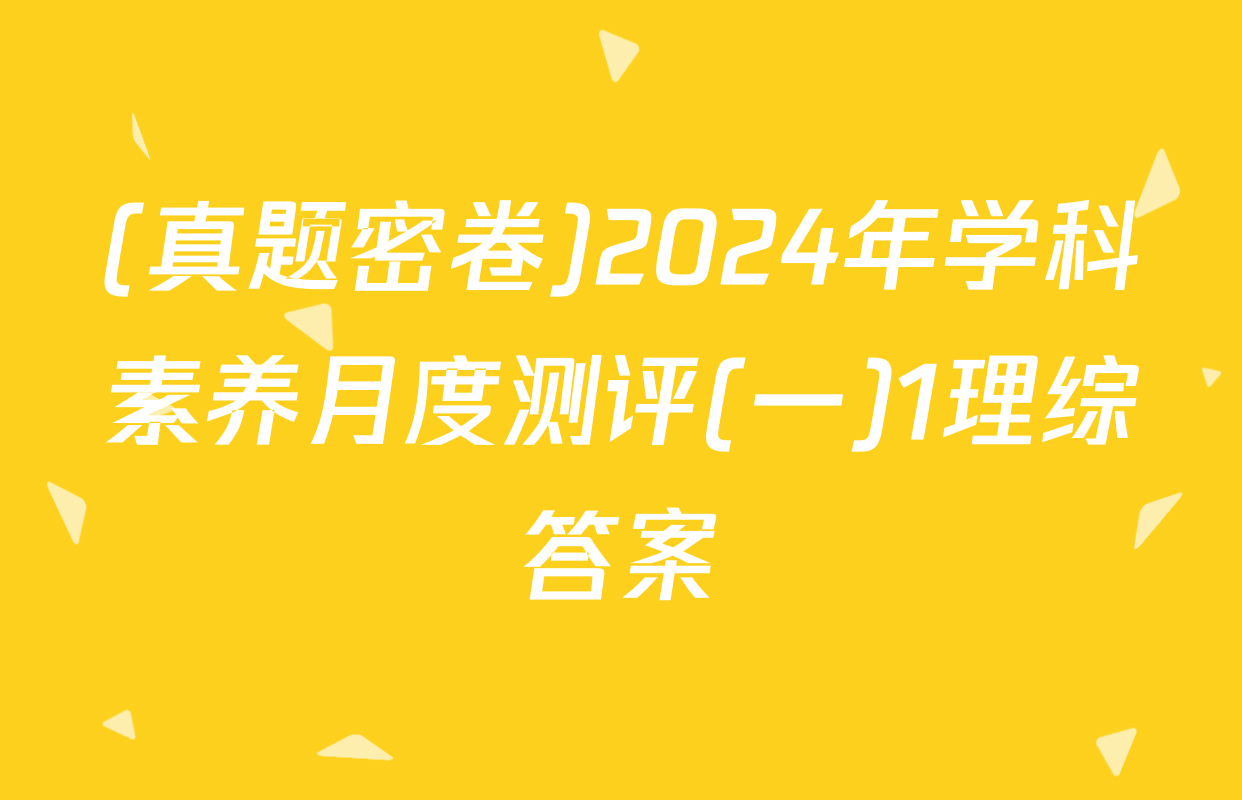(真题密卷)2024年学科素养月度测评(一)1理综答案